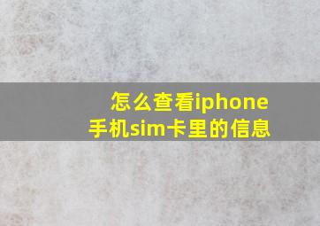 怎么查看iphone 手机sim卡里的信息